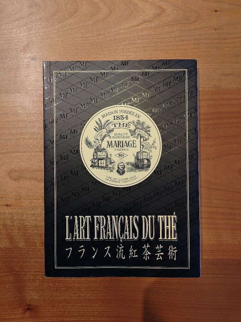 フランス流紅茶芸術　L'ART FRANÇAIS DU THÉ