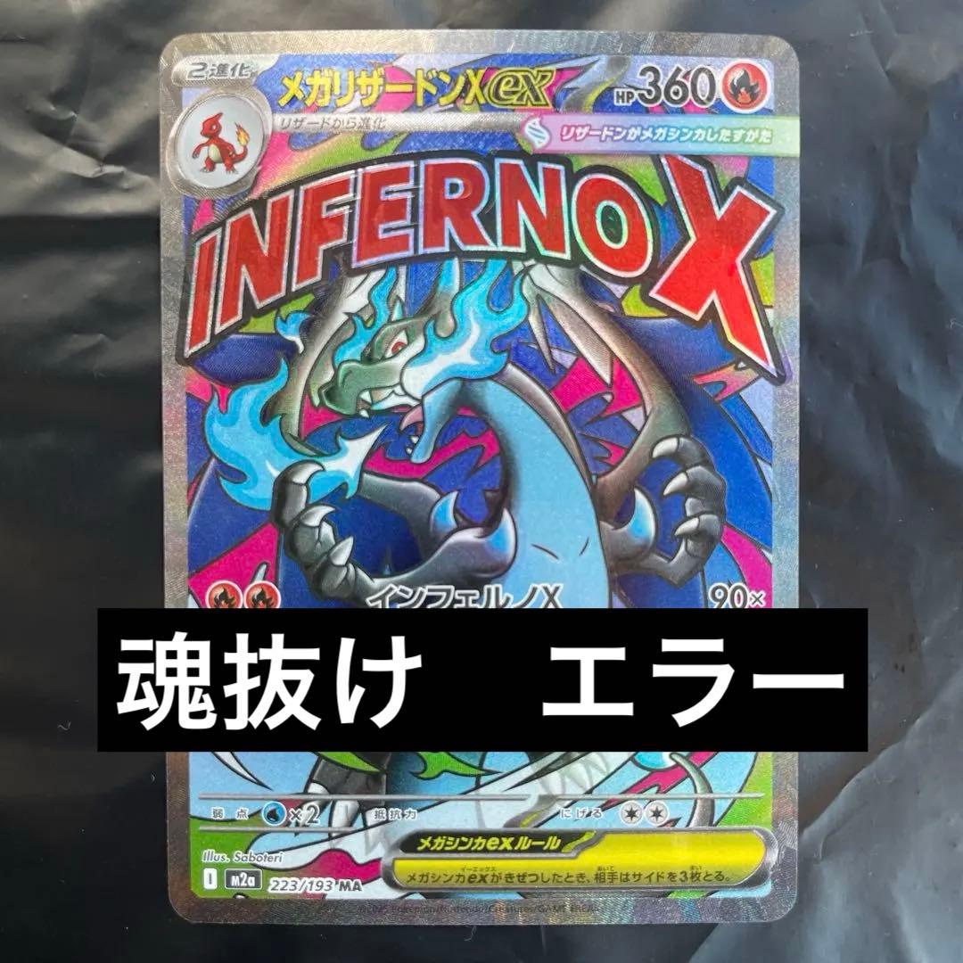 メガリザードンx ex ma 魂抜け　エラーカード