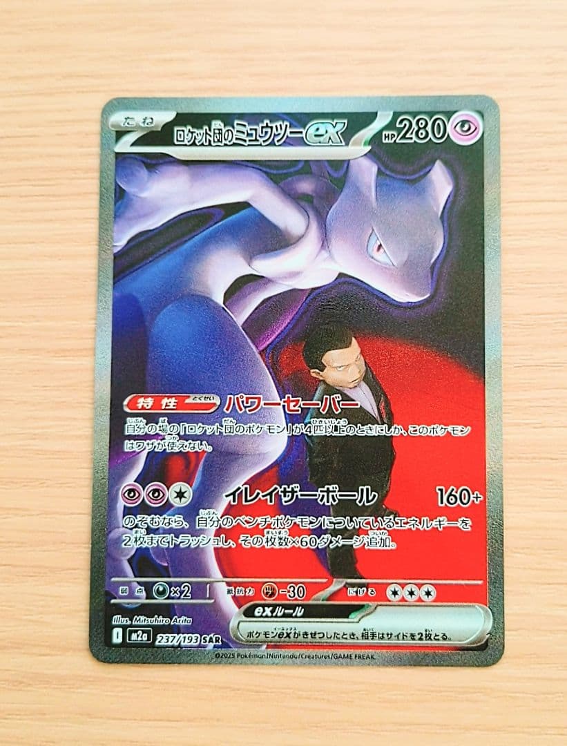 ポケモンカード　ロケット団のミュウツーex　SAR