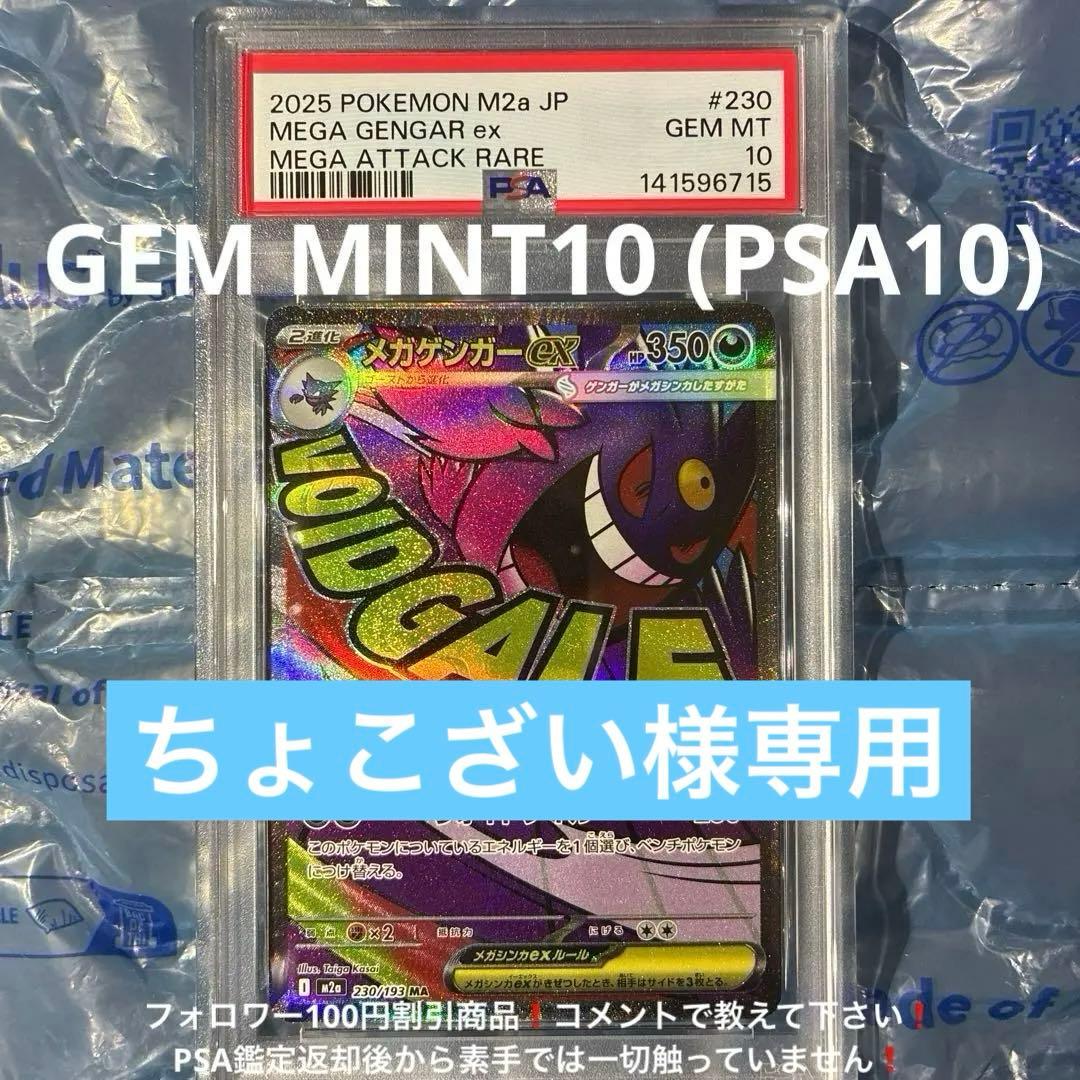 MEGAドリームex メガゲンガーex MA M2a 230/193 PSA10