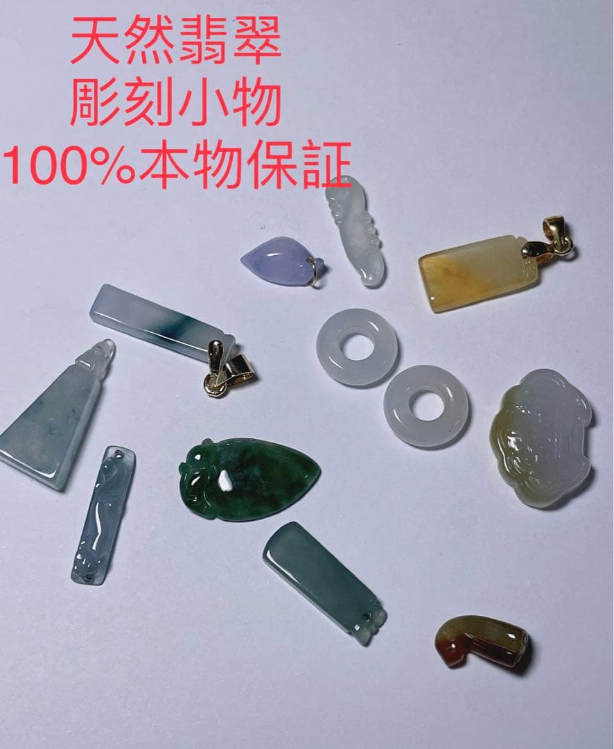 東泰堂ページ 天然翡翠 ヒスイ 彫刻小物　半透明　本物保証　ペンダント