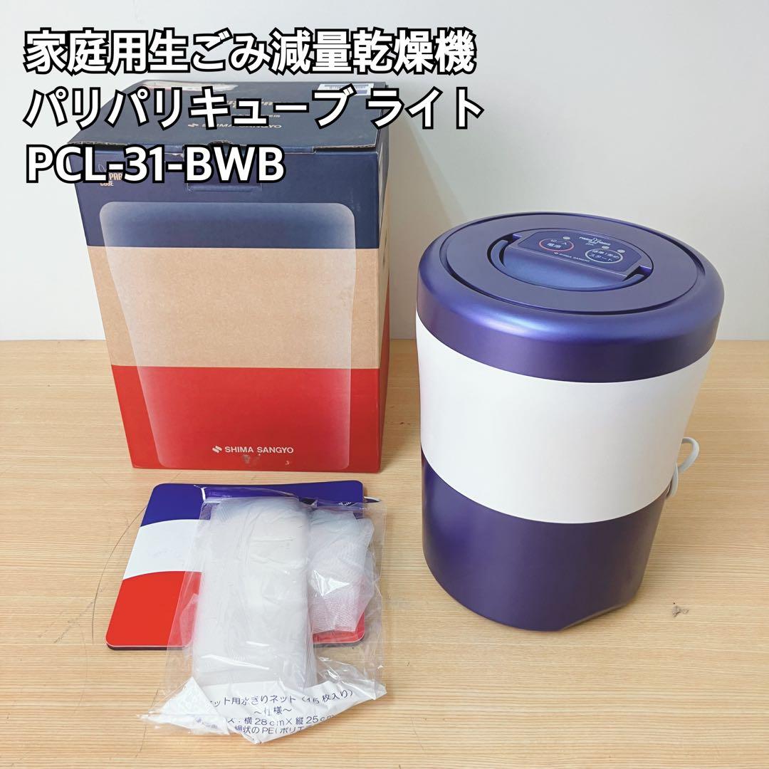 家庭用ごみ減量乾燥機 パリパリキューブ PCL-31-BWB