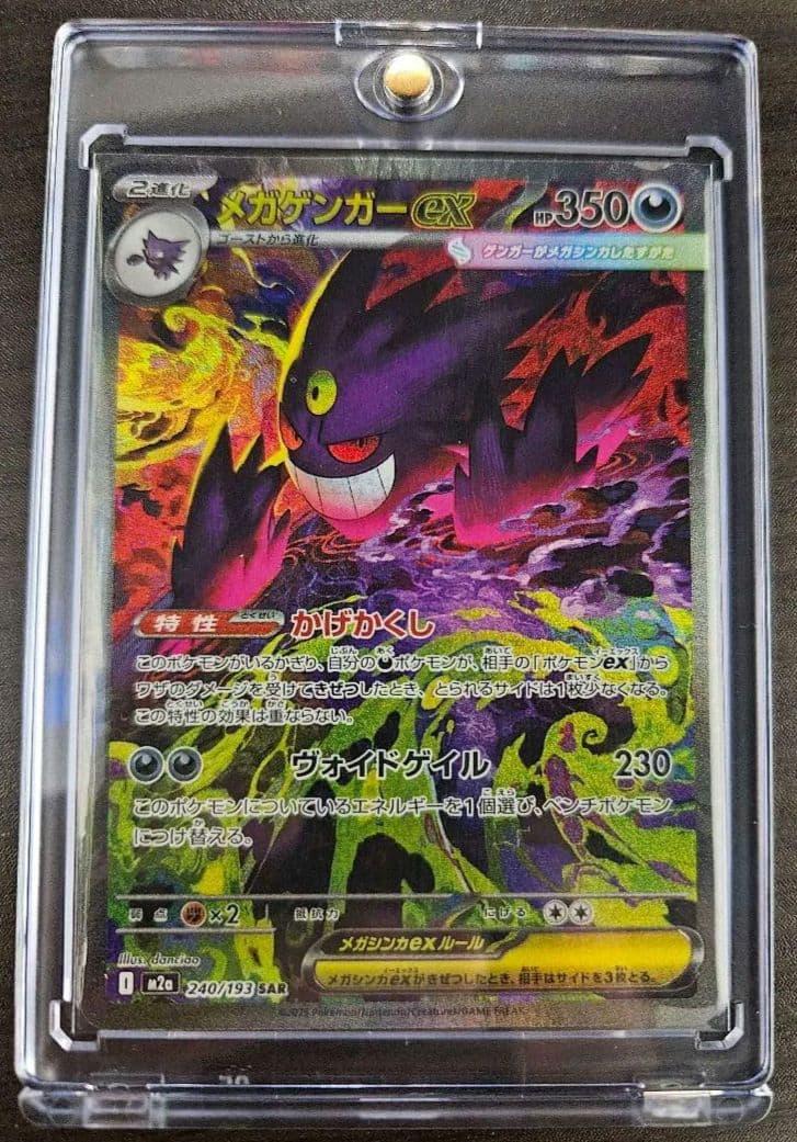 ポケモンカード メガゲンガーex SAR 240/193 MEGAドリームex