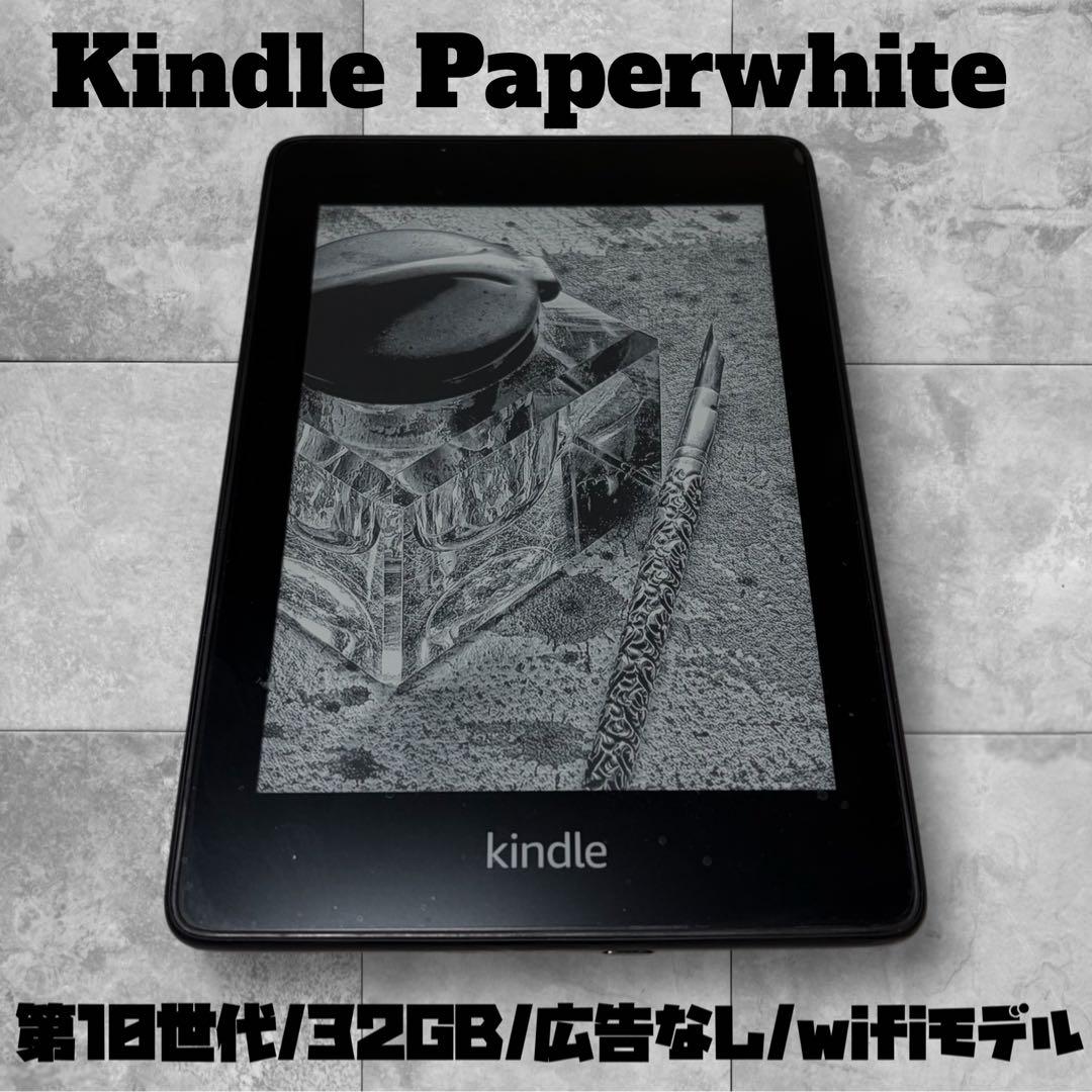 Kindle Paper White　第10世代　32GB　広告なし　キンドル