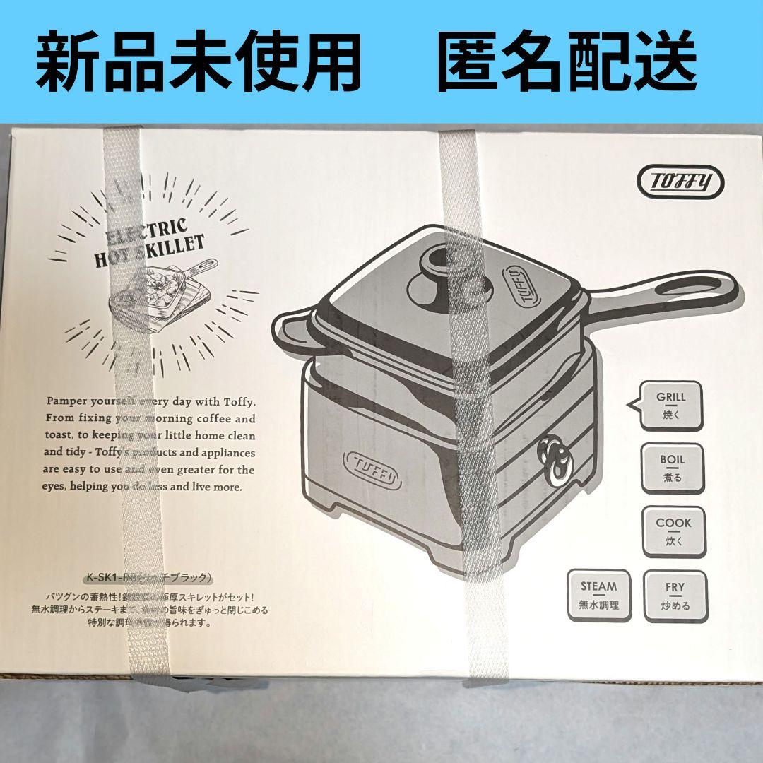 【新品未使用】Toffy ホットスキレット 電気調理器具