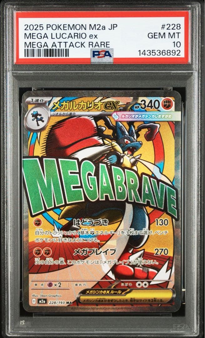 PSA10 メガルカリオex MA 228/193