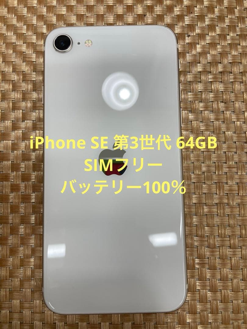 iPhone SE 第3世代 64 GBスターライトSIMフリー【5073】