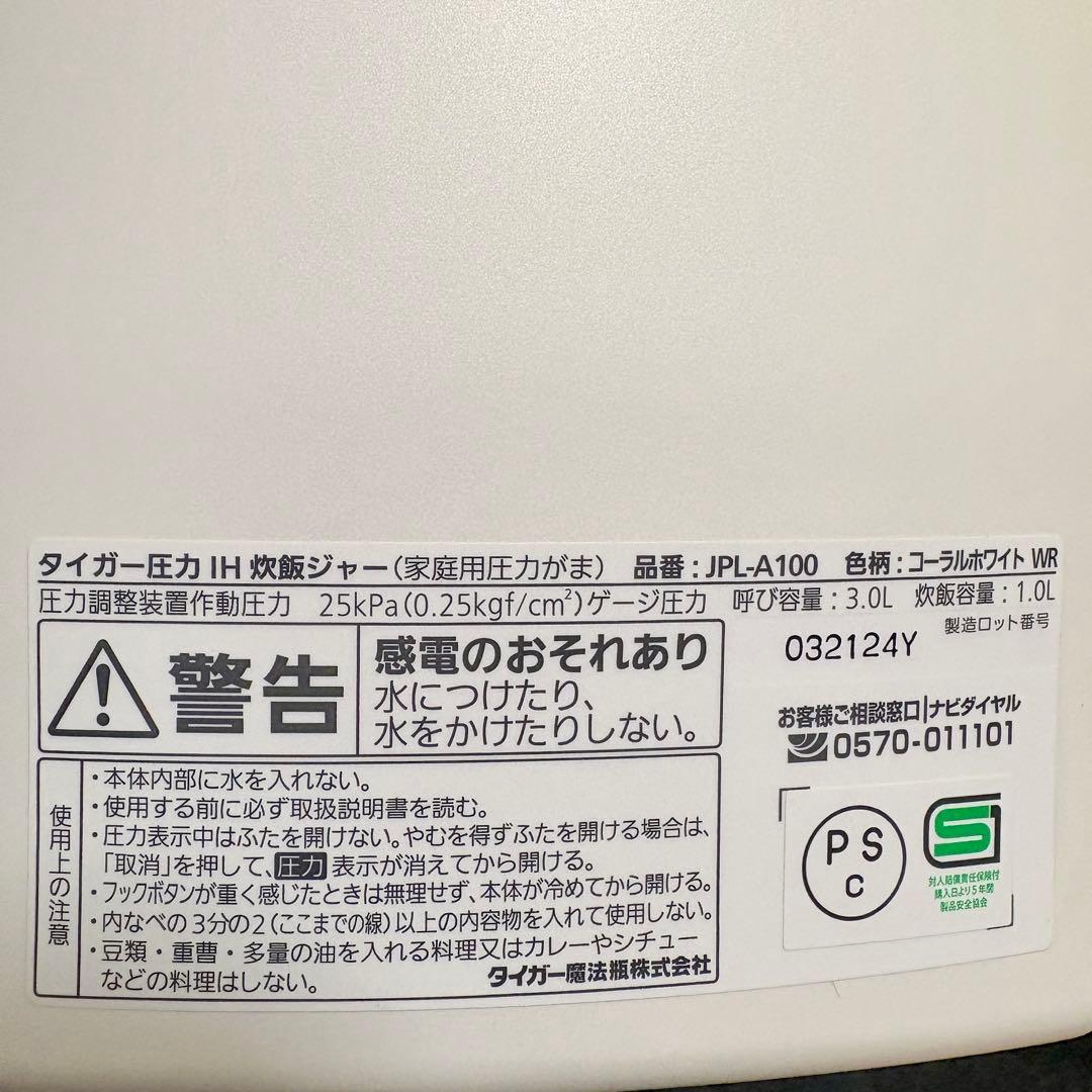 タイガー 土鍋 IH炊飯器 JPL-A100 W 動作確認済 付属品　5.5合