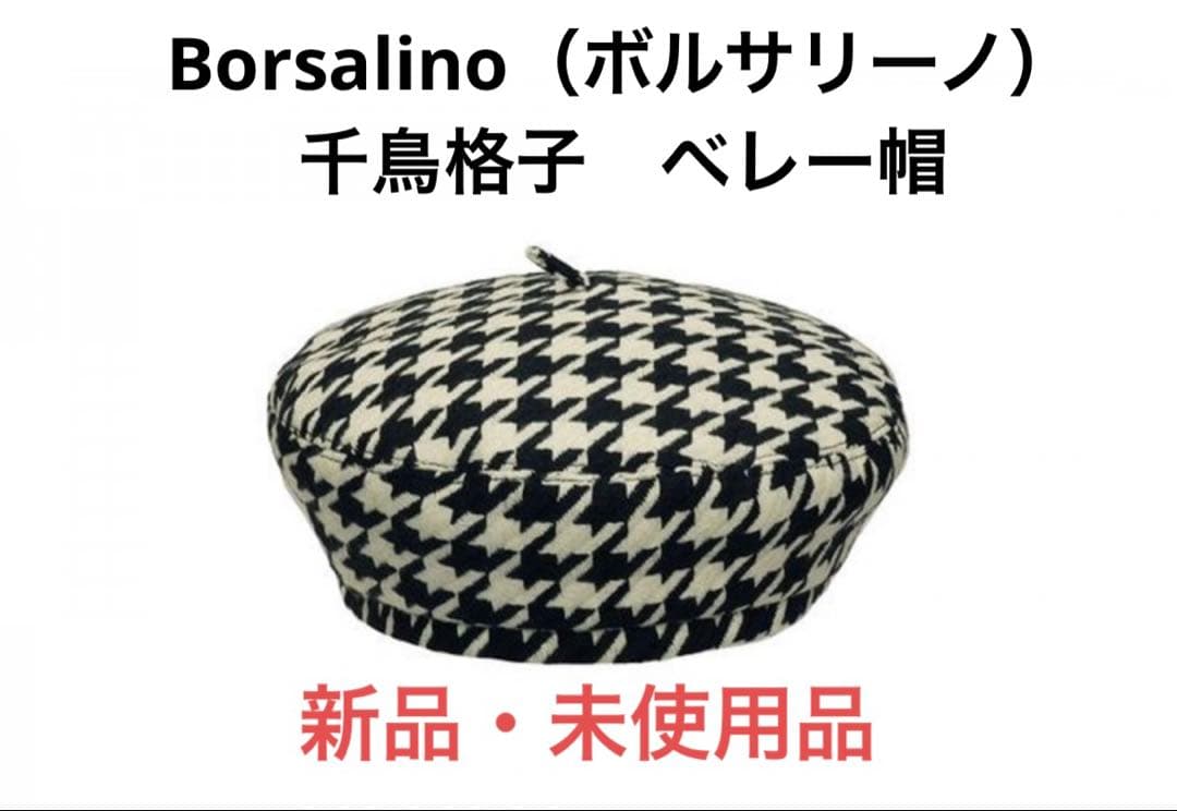 【新品・未使用品】Borsalino（ボルサリーノ）千鳥格子　ベレー帽