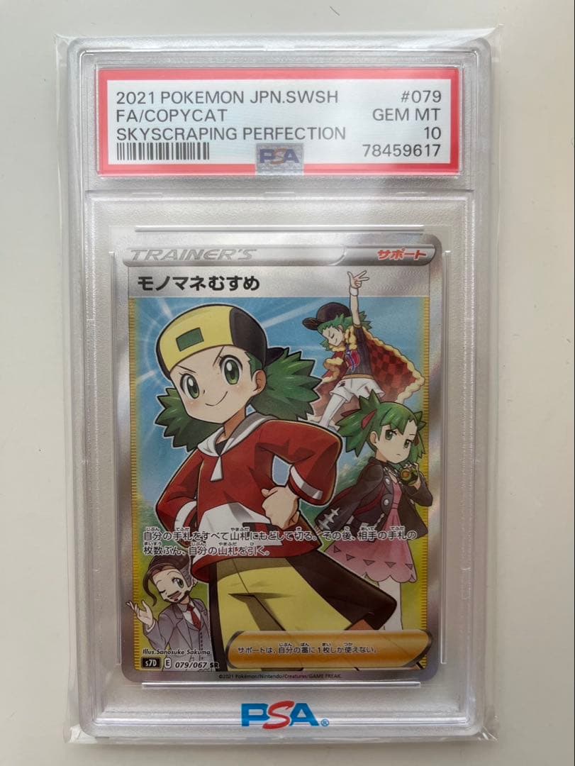 【 PSA10】モノマネむすめ SR 【安心鑑定可能】