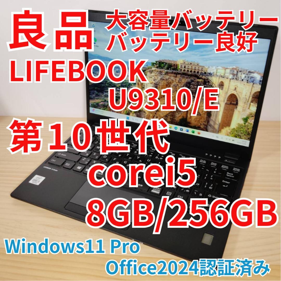 良品 大容量BT LIFEBOOK U9310 第10世代i5搭載 オフィス付き