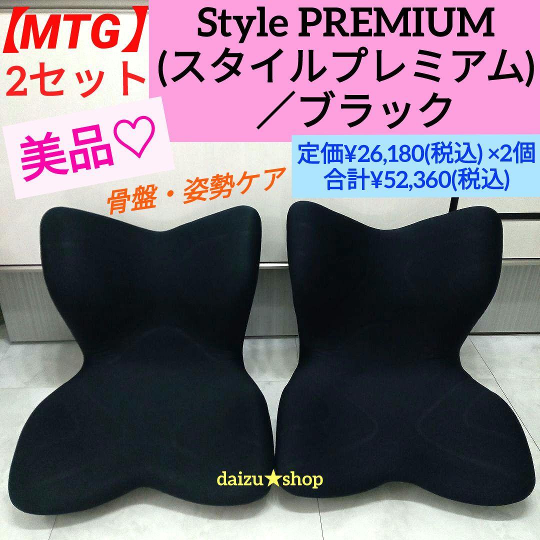 美品♡骨盤・姿勢ケア【MTG】Style PREMIUM／ブラック ２個セット