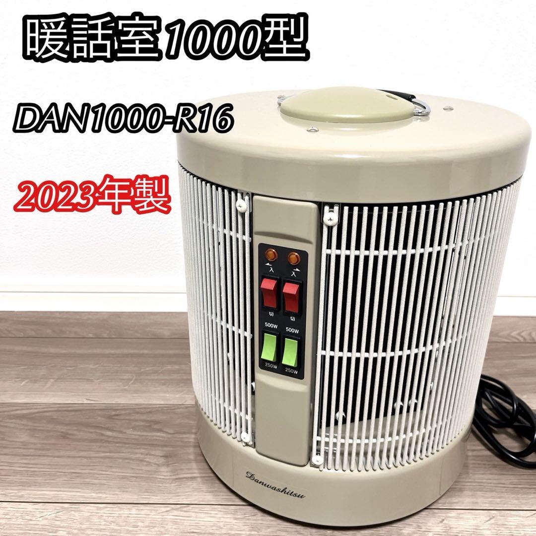 【美品】RCS 暖話室1000型DAN1000-R16 2023年製