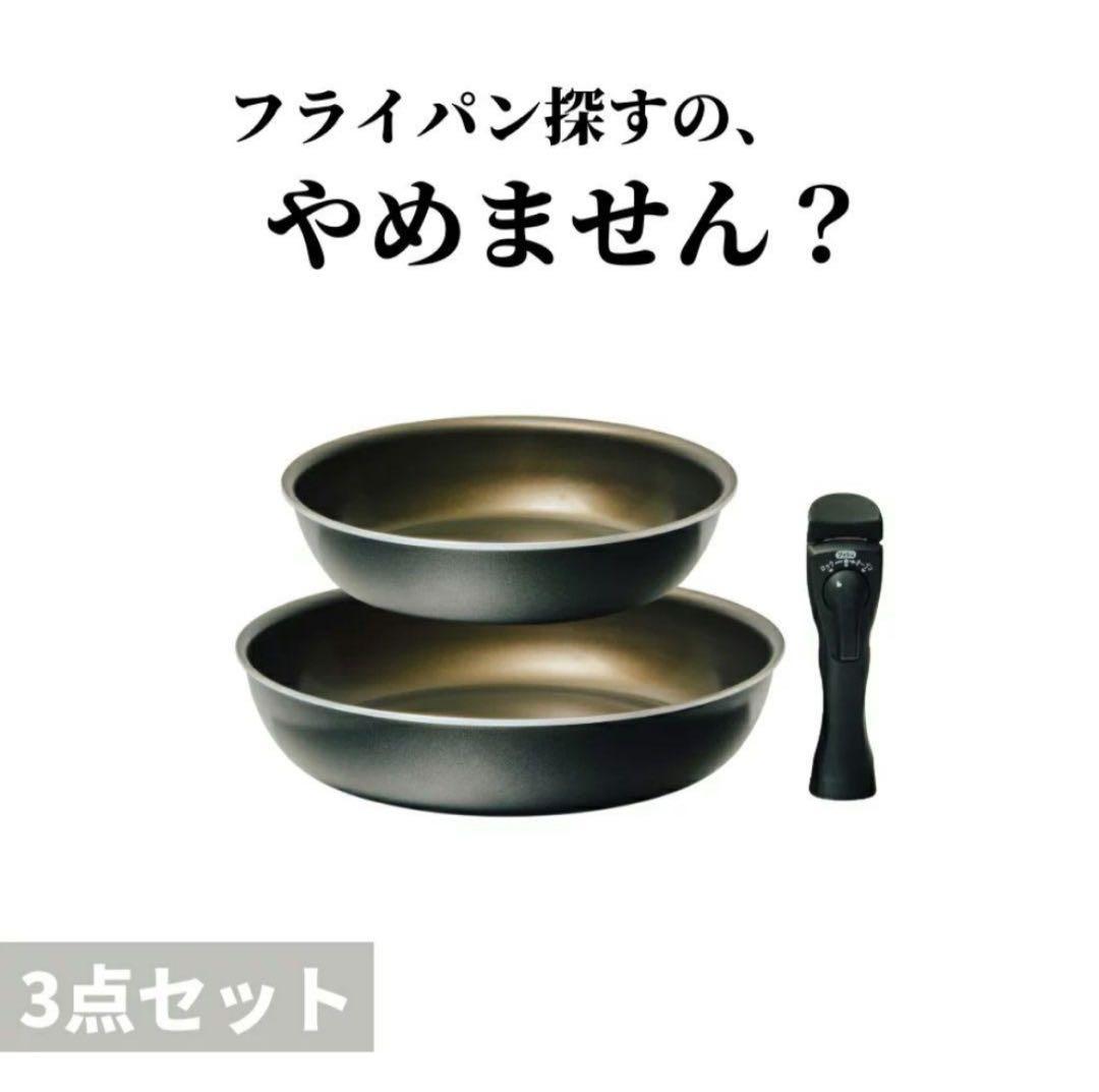 SURUTTO取っ手がとれるフライパン 3点セット