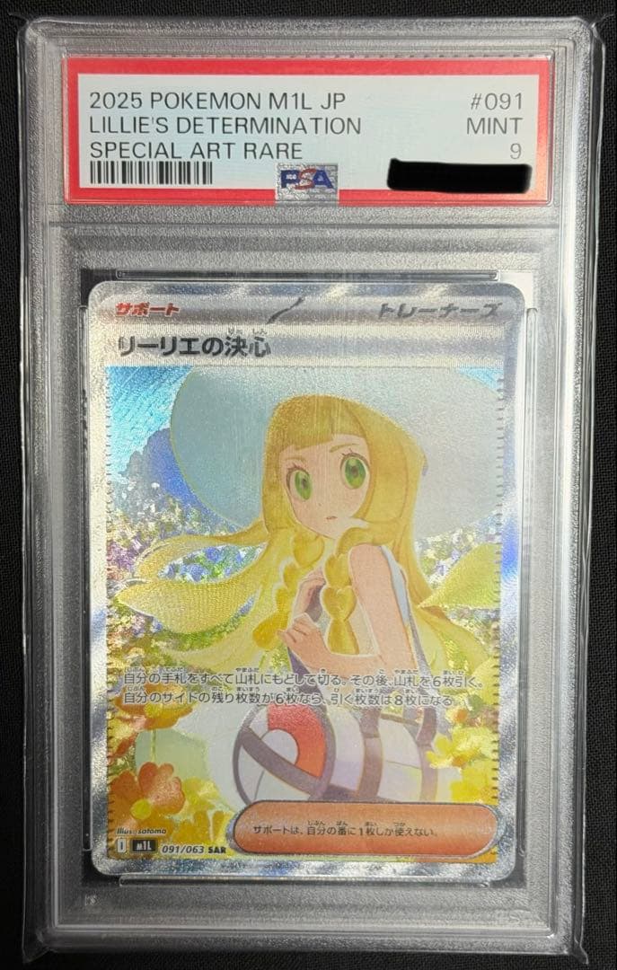 リリーエの決心 SAR 【PSA9】