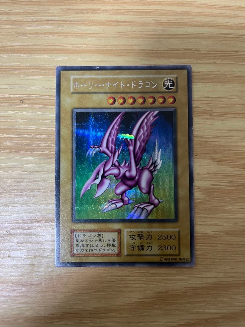 遊戯王　ホーリー•ナイト・ドラゴン　初期　シークレット　本物