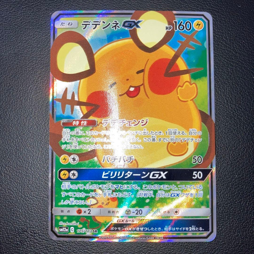 極美品　デデンネGX SR SA