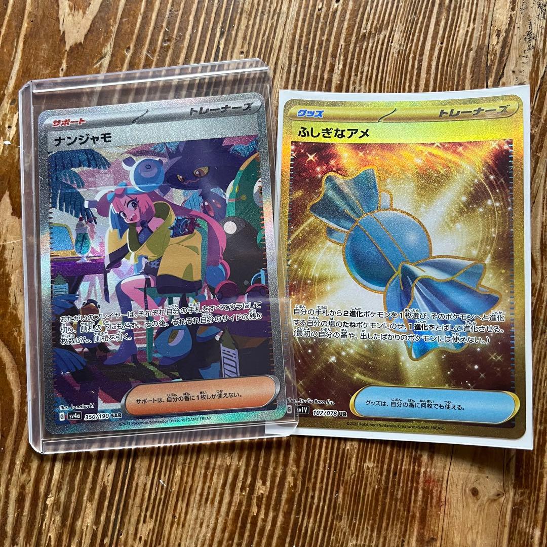 ナンジャモsar 美品　（おまけ　ふしぎなあめur）