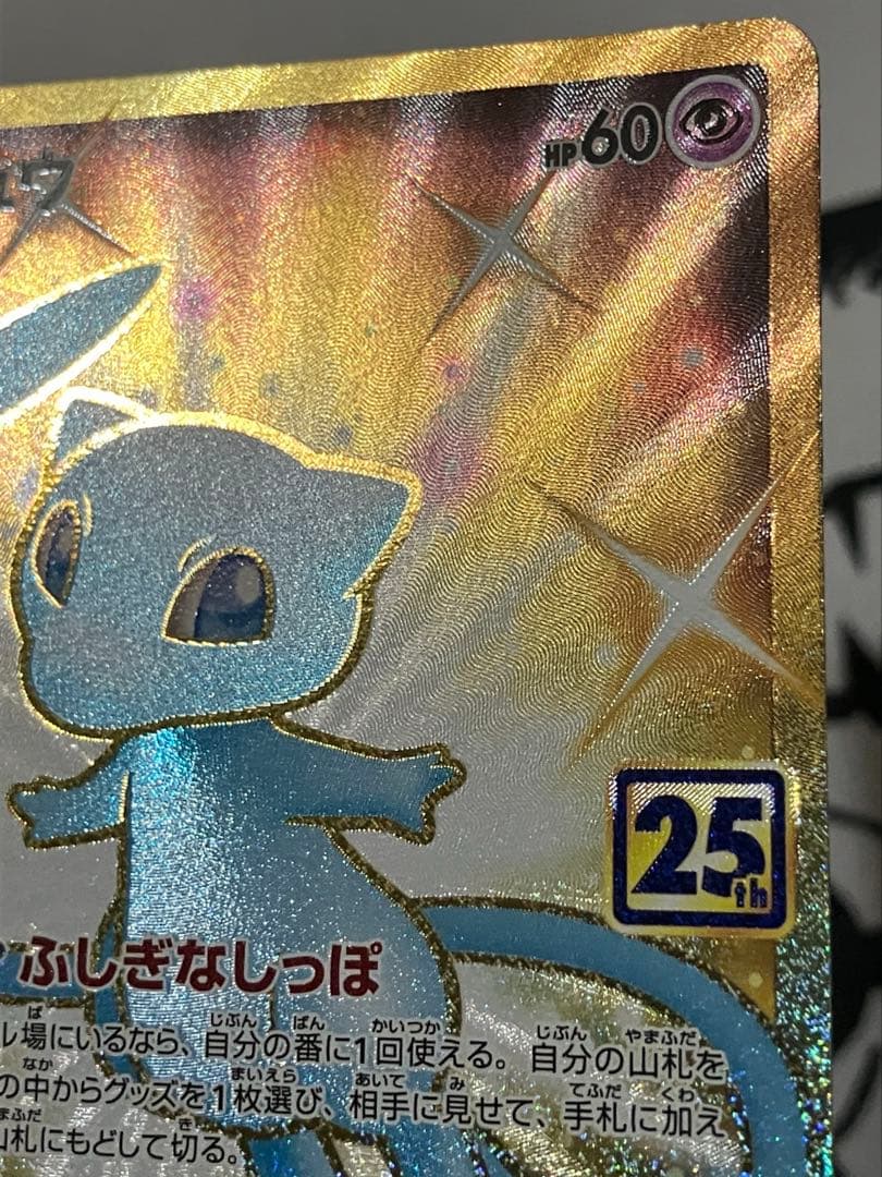 T*O様 「極美品」ミュウ 25th ANNIVERSARY COLLECTIO