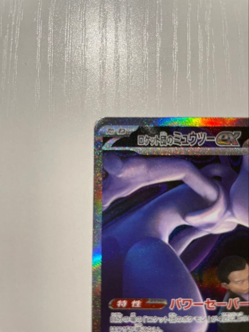 ロケット団のミュウツー-EX SAR