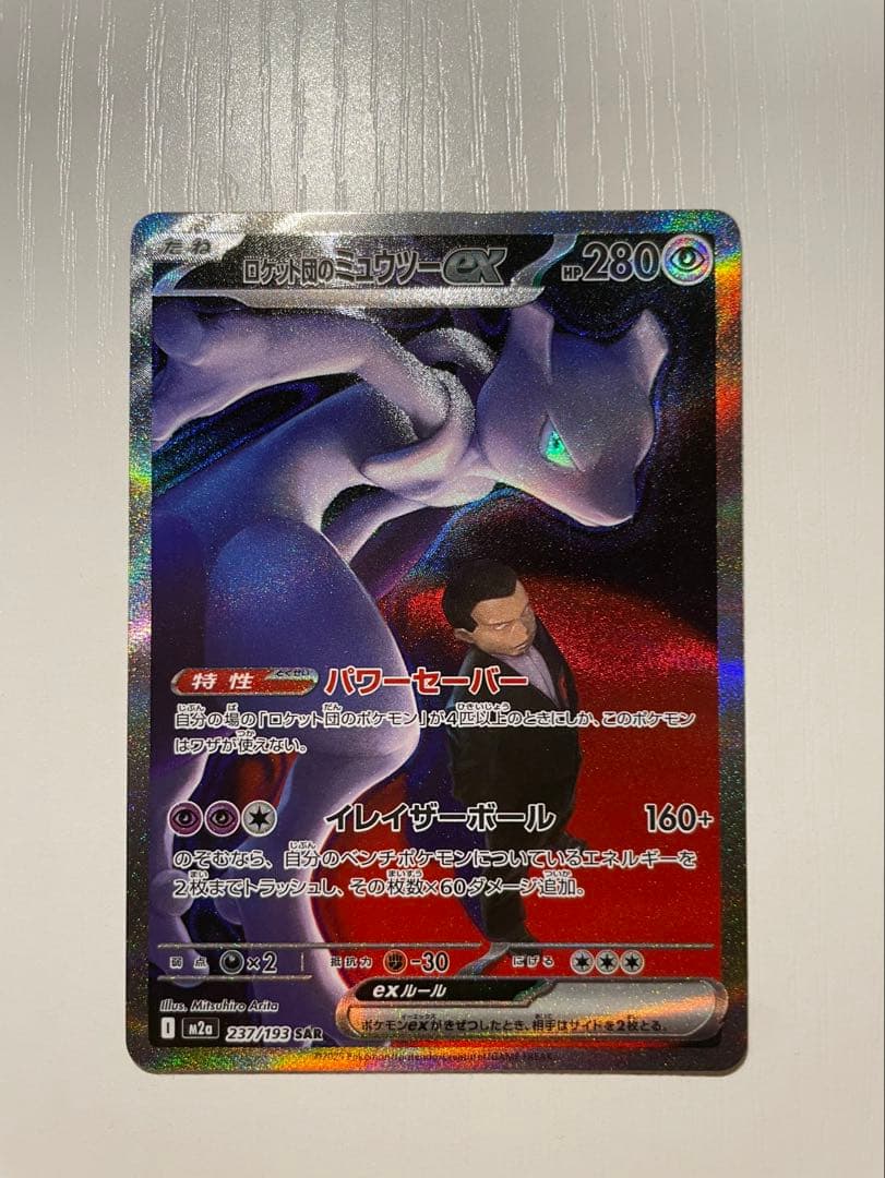ロケット団のミュウツー-EX SAR