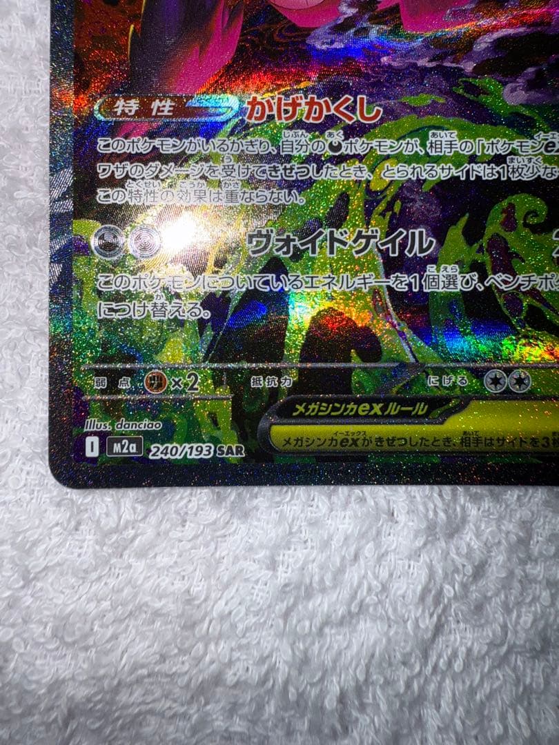 ポケモンカード　メガゲンガーEX（SAR）　美品