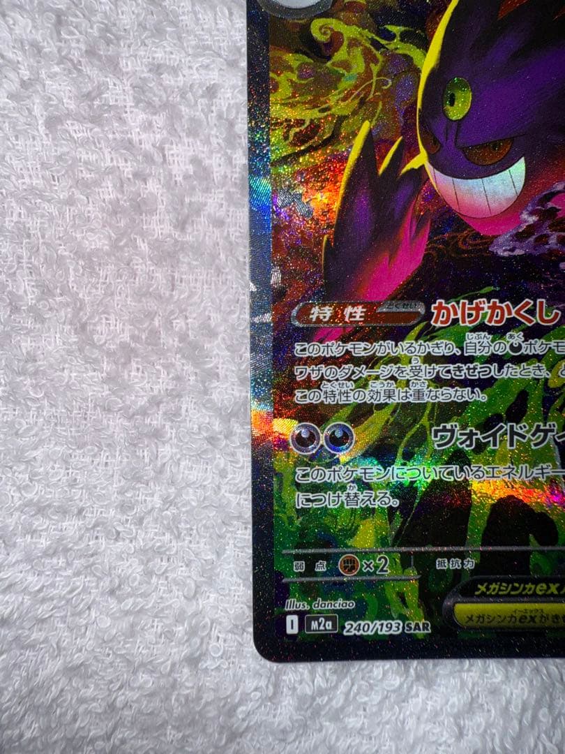ポケモンカード　メガゲンガーEX（SAR）　美品