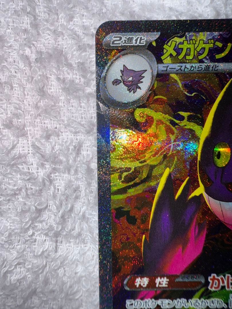 ポケモンカード　メガゲンガーEX（SAR）　美品