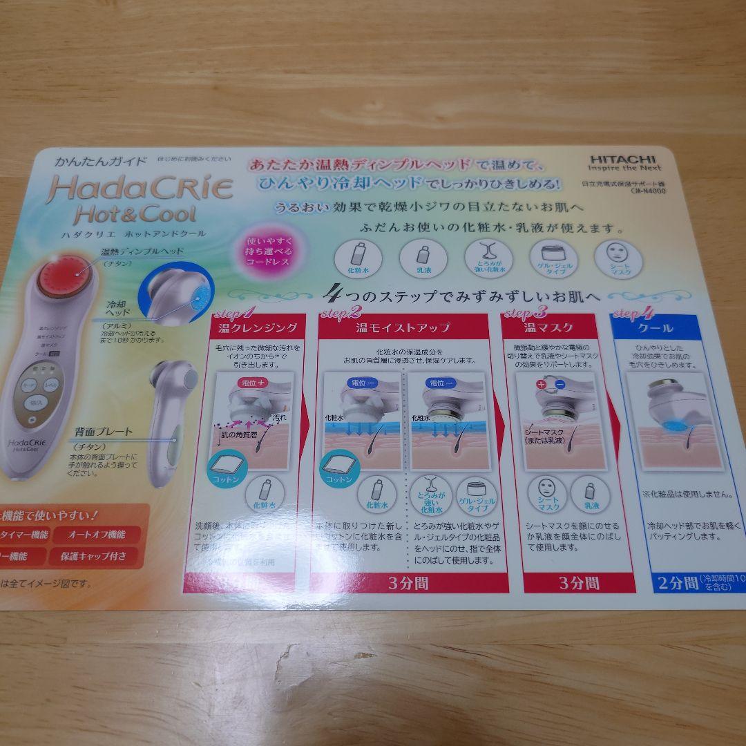 HITACHI 日立 ハダクリエ ホットアンドクール CM-N4000 美顔器