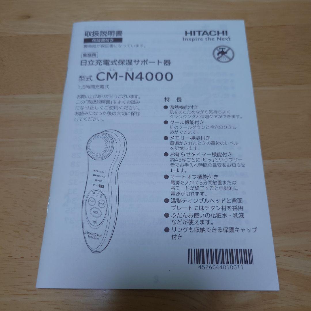 HITACHI 日立 ハダクリエ ホットアンドクール CM-N4000 美顔器