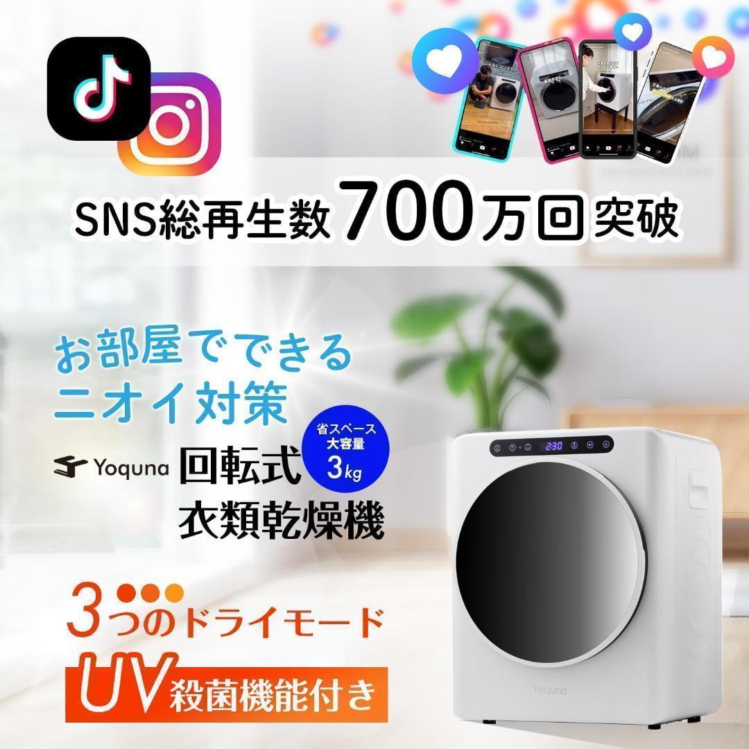 Yoquna 乾燥機 3kg UV照射 除菌機能 小型 洋服 布団 36