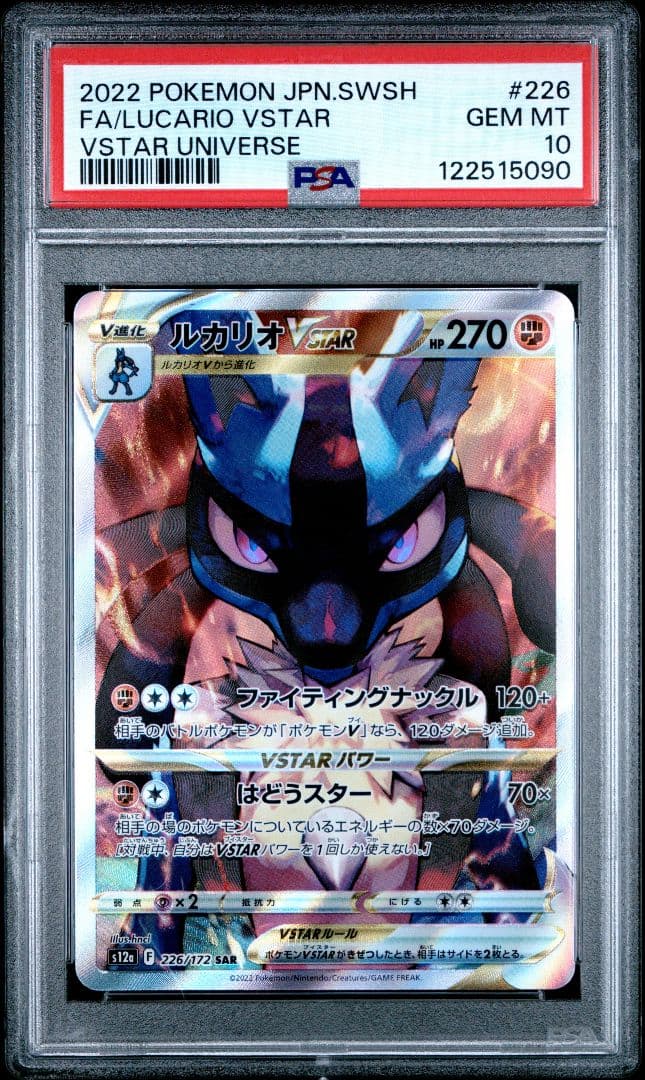 ポケモンカード　ルカリオVSTAR PSA10