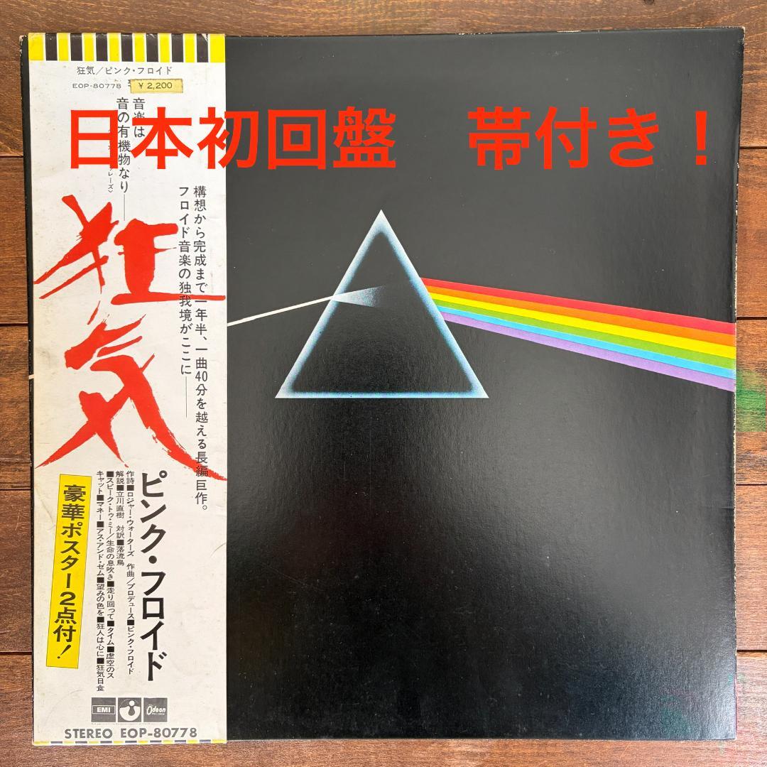 ピンク・フロイド 狂気 EOP-80778 レコード 初版帯付オリジナル盤