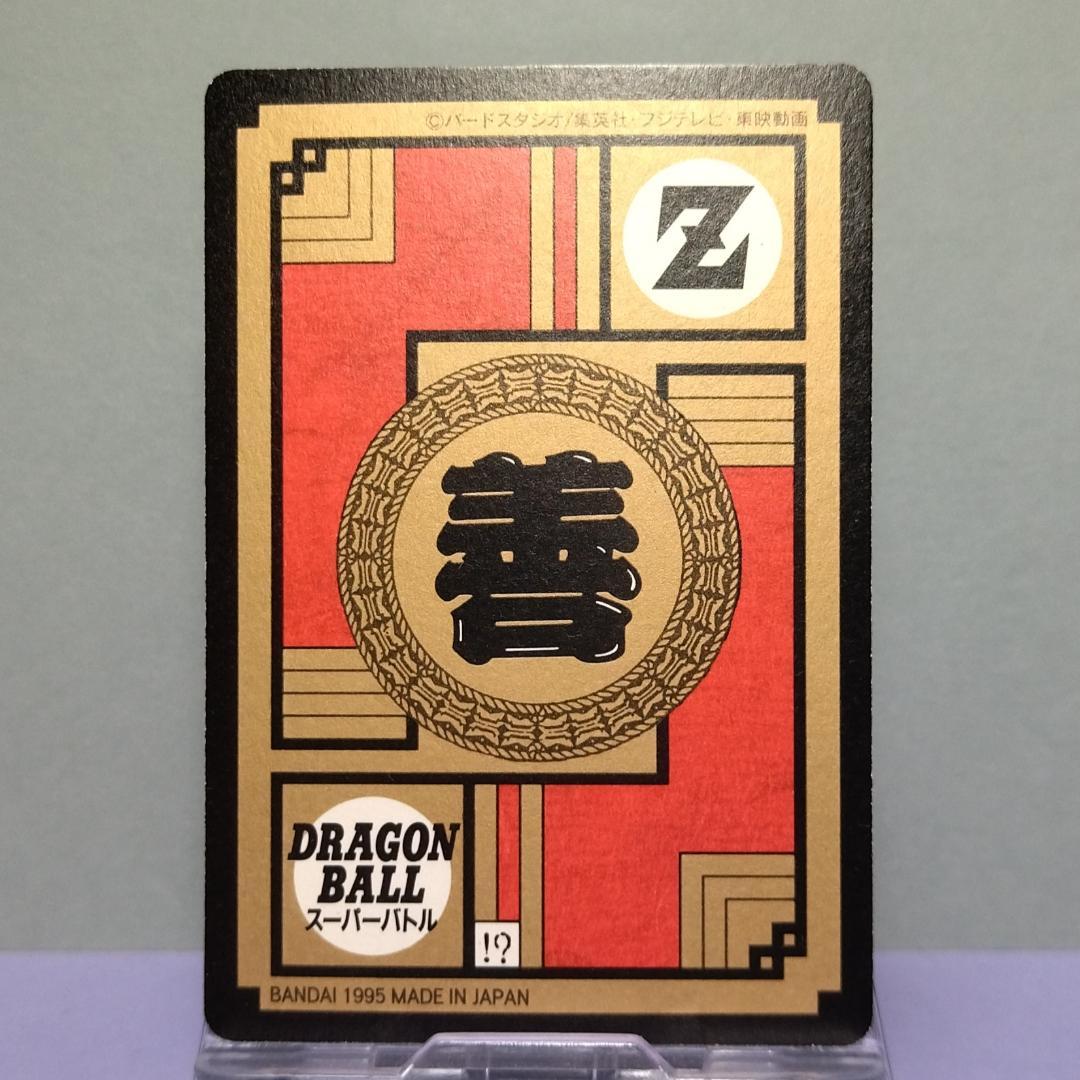 No.547 ドラゴンボール カードダス スーパーバトル 1995年 未はがし品