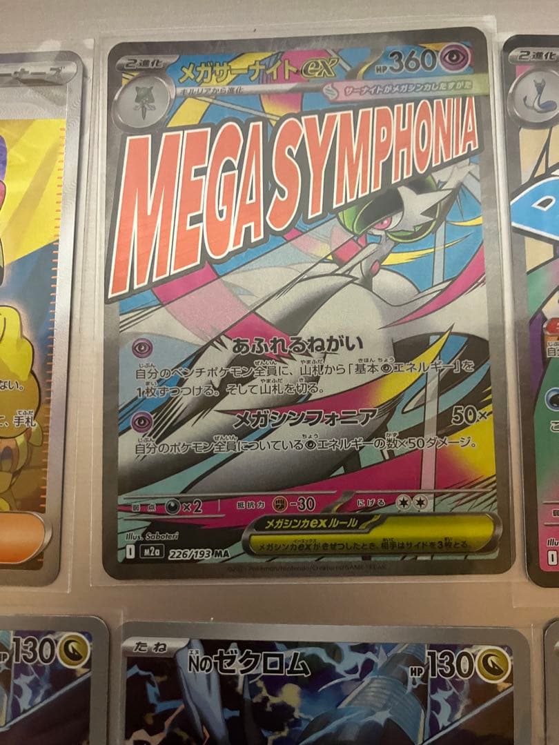 メガドリームex まとめ売りMA2枚、SR1枚、AR5枚