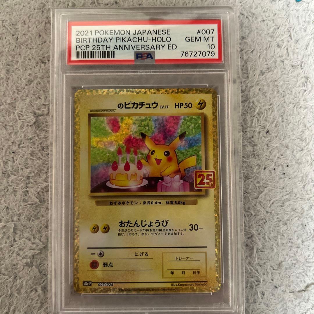 誠*望様 【PSA10】おたんじょうびピカチュウ 25th プロモカード