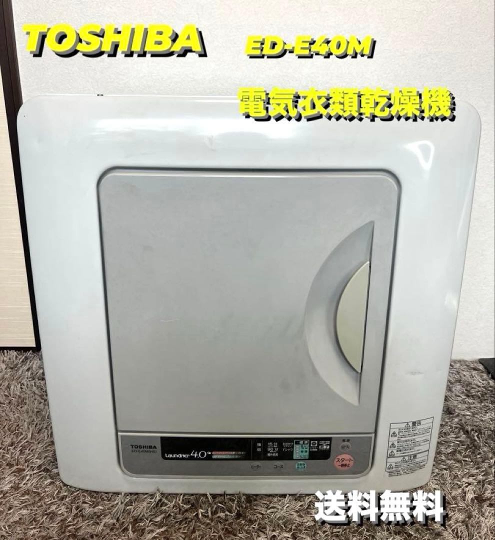 [送料無料] TOSHIBA 電気衣類乾燥機　ED-E40M 梅雨対策