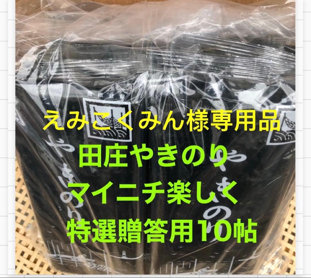 えみこくみん品 焼きのり　田庄やきのり特選贈答用10帖セット