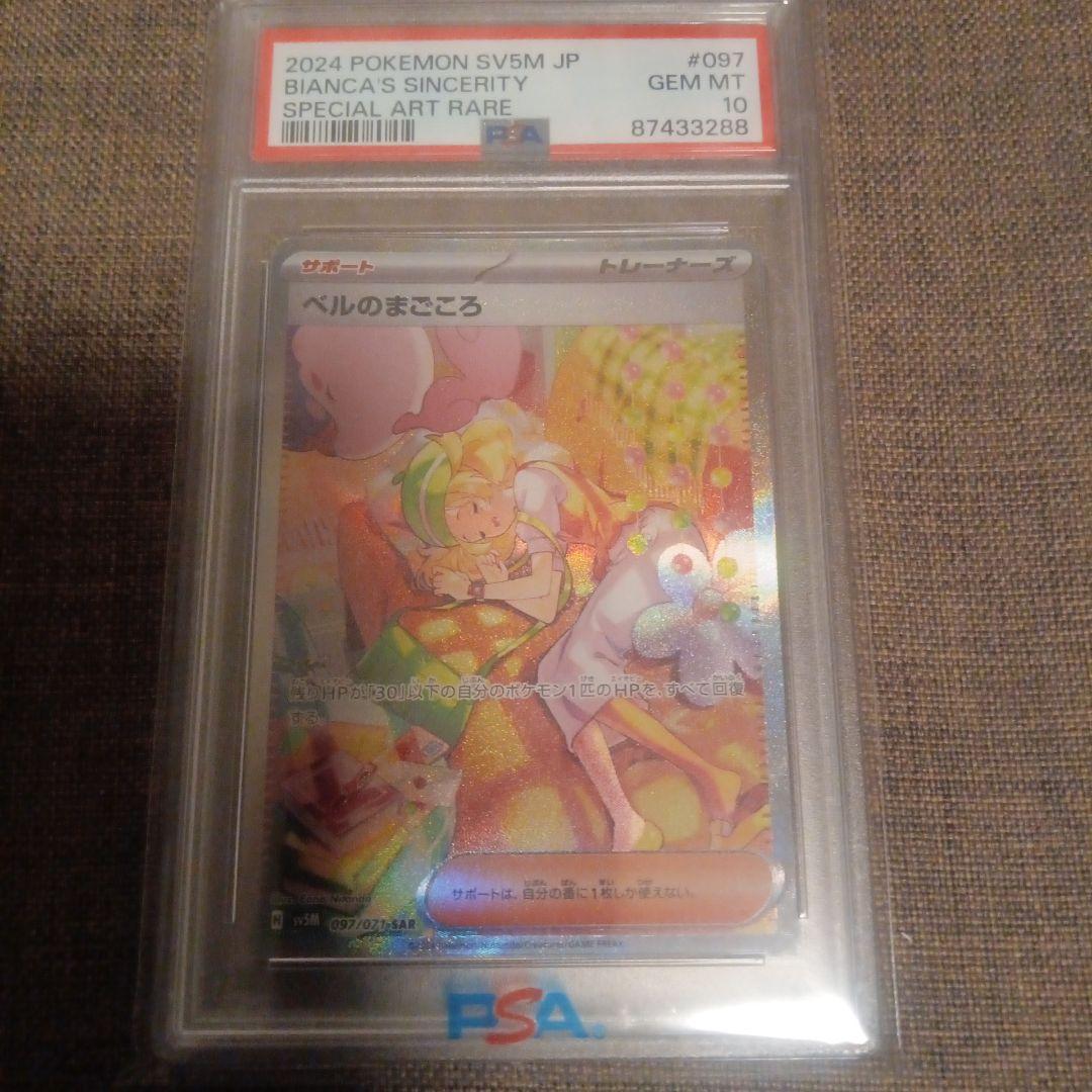 ス*ド様 ベルのまごころ PSA10 スペシャルアート