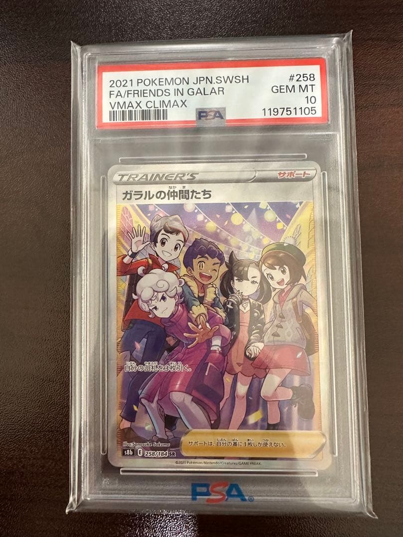 ポケモンカード　ガラルの仲間たち PSA10