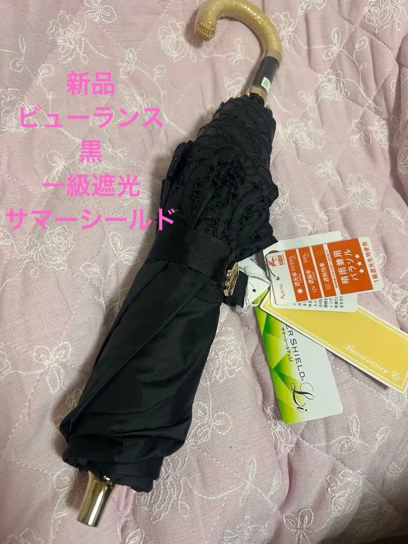 新品ビューランス　コンパクト傘　日傘　晴雨兼用　一級遮光サマーシールド