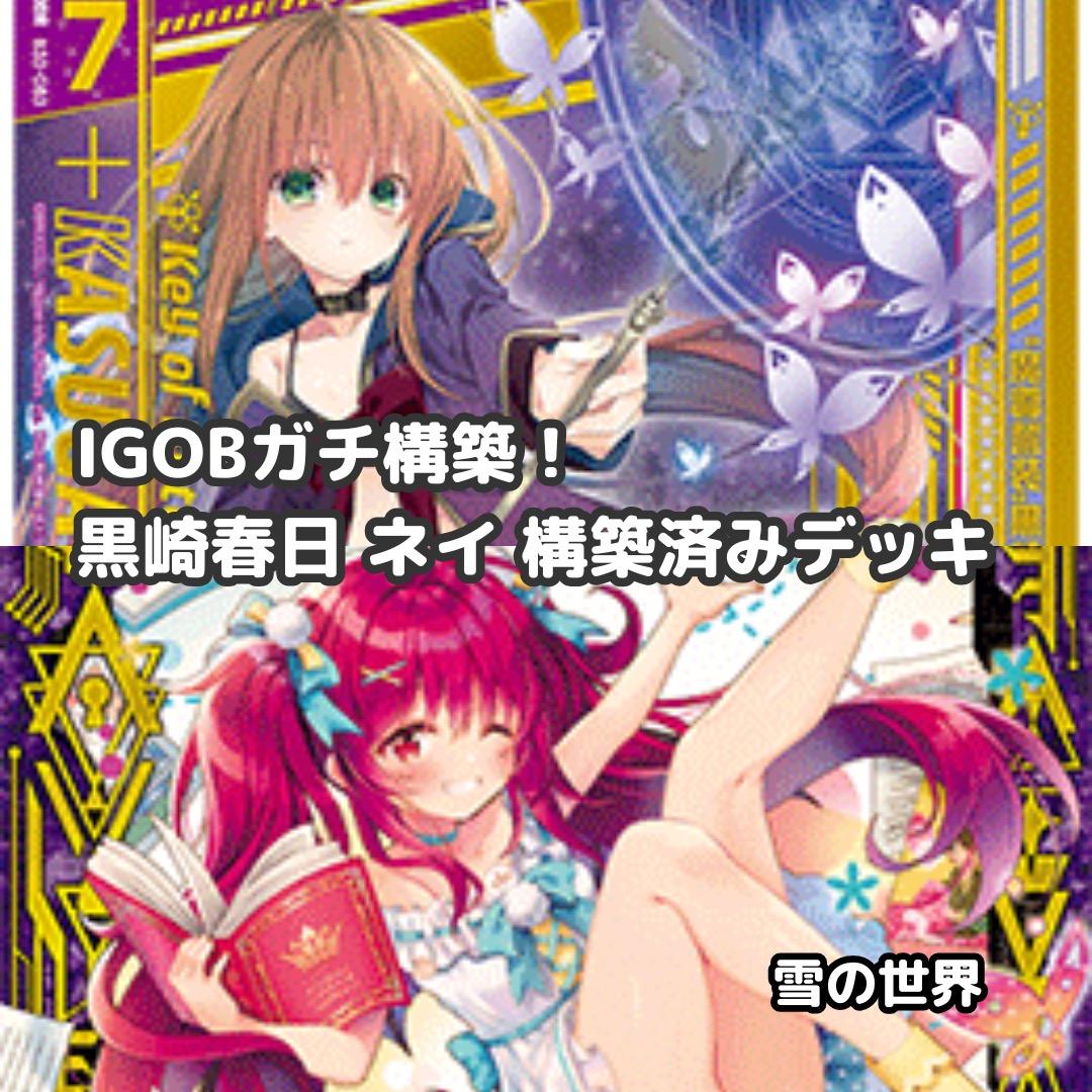 【Z/X】No.729 IGOBガチ構築 黒崎春日 ネイ 墓城 構築済みデッキ