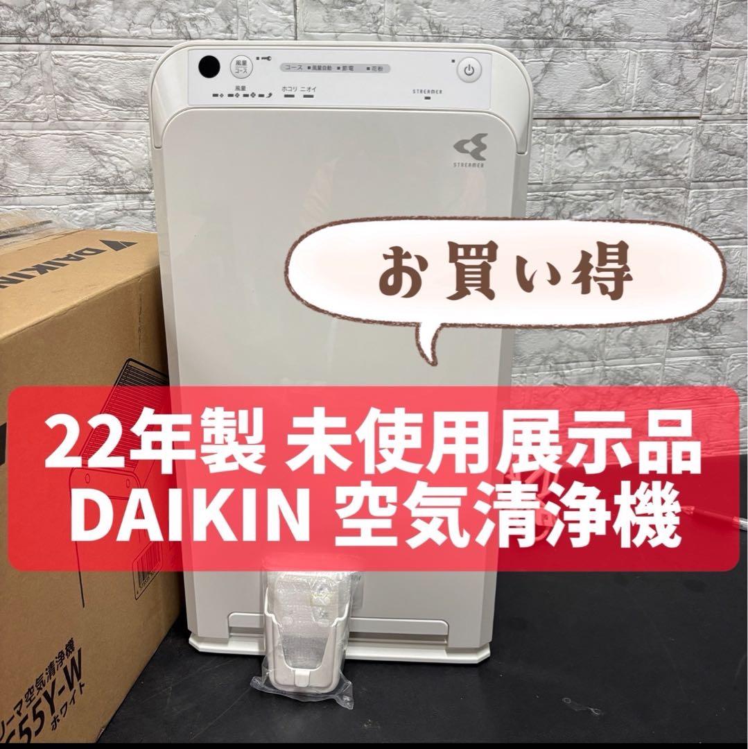 978　未使用展示品　ダイキン　MC55Y　ストリーマ空気清浄機　22年製