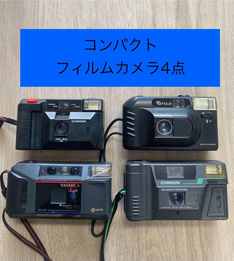コンパクトフィルムカメラ 4点まとめ売り CHINON FUJI YASHICA