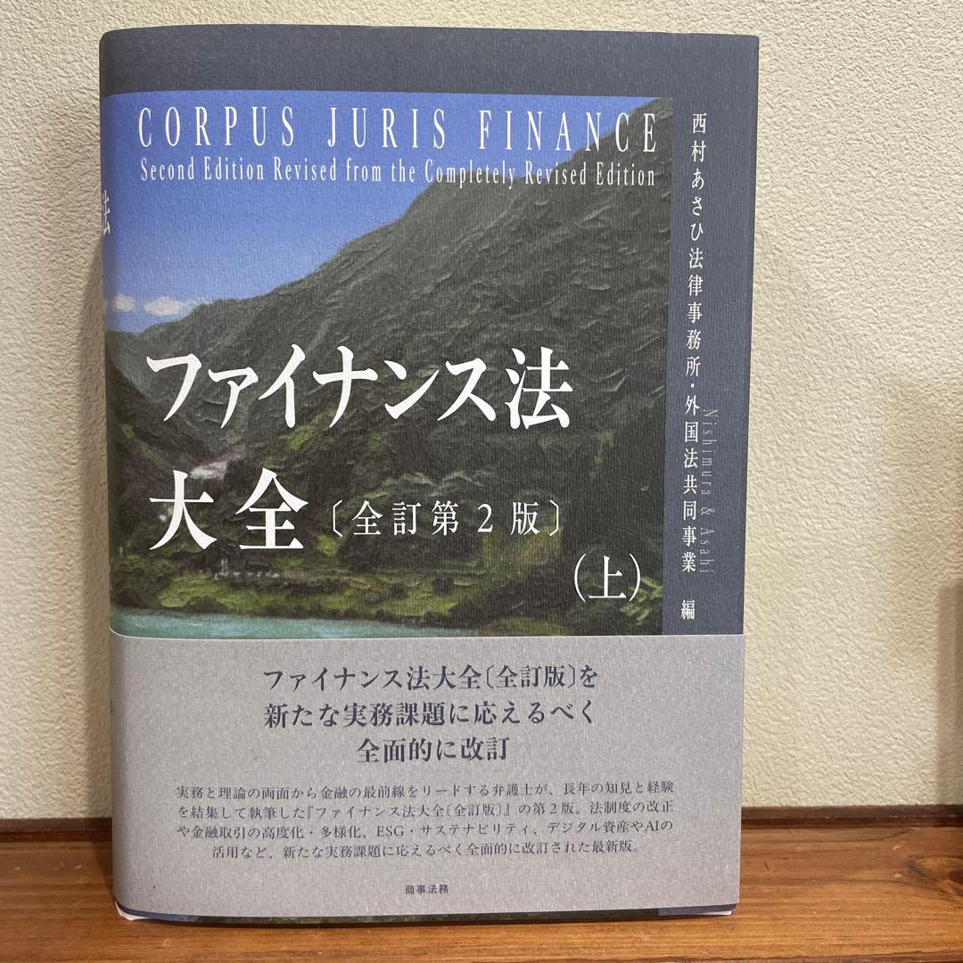 ファイナンス法大全（全訳第2版）上下セット