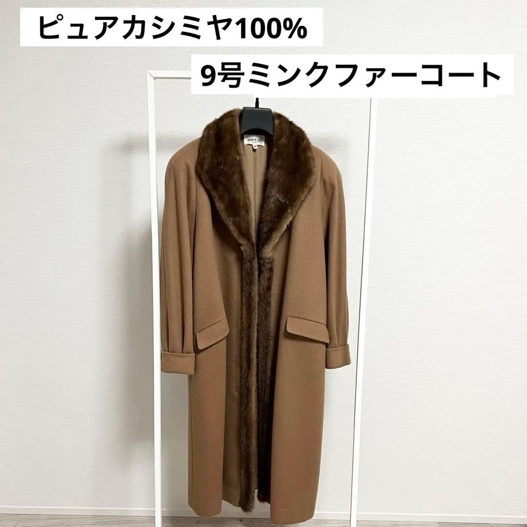 ホシノピュアカシミヤ100%●未使用級●マキシ丈115cm ファーコート