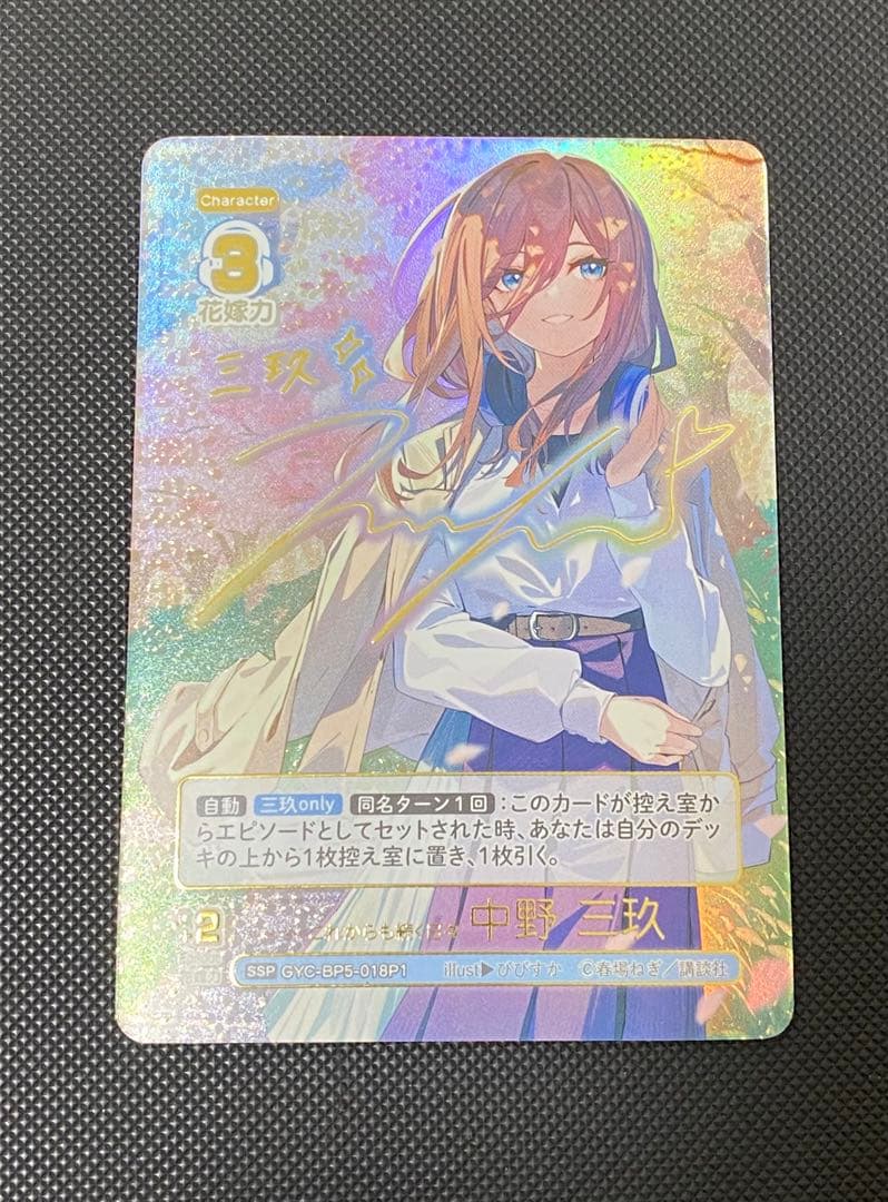 畳*】様 五等分の花嫁カードゲーム これからも続く日々中野三玖 ssp +おまけ