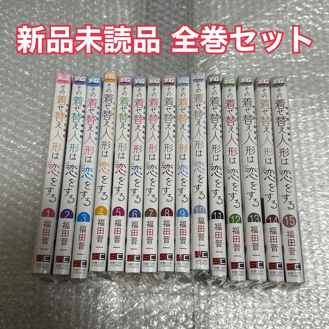 その着せ替え人形は恋をする 漫画 全巻セット 1〜15巻