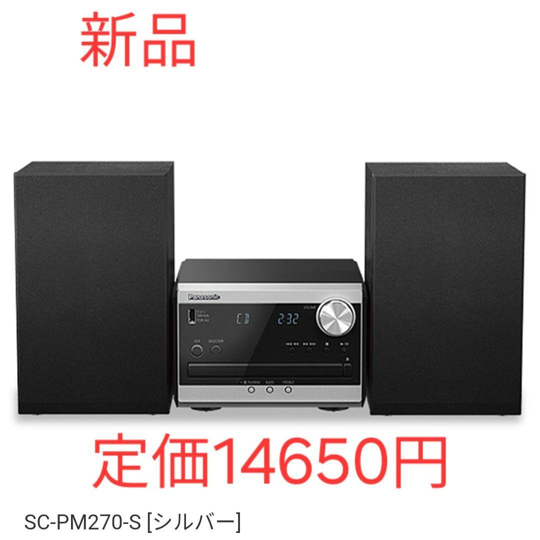 パナソニック Bluetooth対応 SC-PM270-S 未使用 送料無料