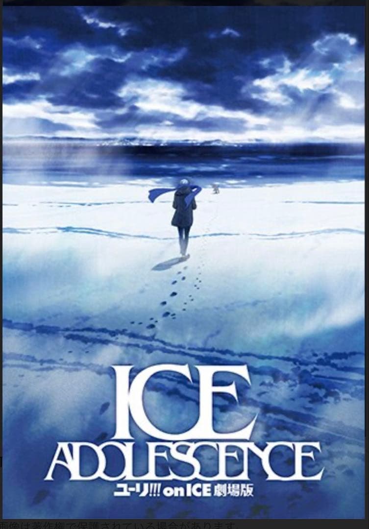 ICE ADOLESCENCE ユーリ!!! on ICE ポスター4枚